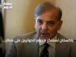 باكستان تستنكر هجوم الحوثيين على مطار أبها السعودي وتؤكد تضامنها مع الرياض