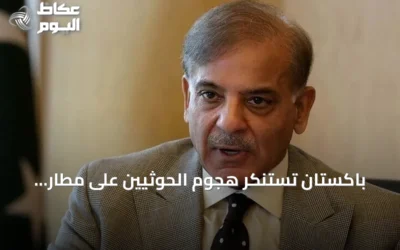 باكستان تستنكر هجوم الحوثيين على مطار أبها السعودي وتؤكد تضامنها مع الرياض