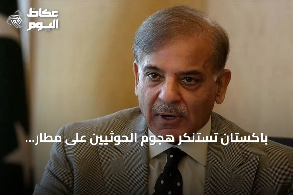 باكستان تستنكر هجوم الحوثيين على مطار أبها السعودي وتؤكد تضامنها مع الرياض