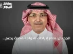 الجدعان: نظام إيرادات الدولة المحدث يدعم الكفاءة والاستدامة المالية