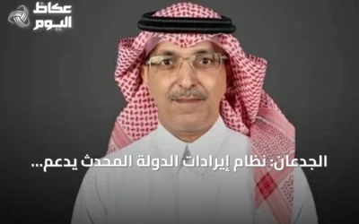 الجدعان: نظام إيرادات الدولة المحدث يدعم الكفاءة والاستدامة المالية