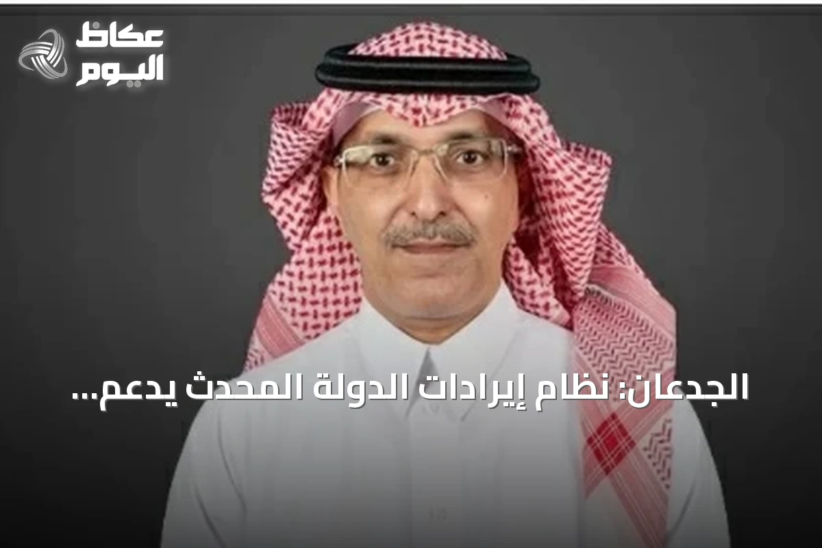 الجدعان: نظام إيرادات الدولة المحدث يدعم الكفاءة والاستدامة المالية
