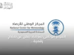المركز الوطني للأرصاد يعلن عن نماذج رقمية للتنبؤ بالطقس والمناخ الفضائي