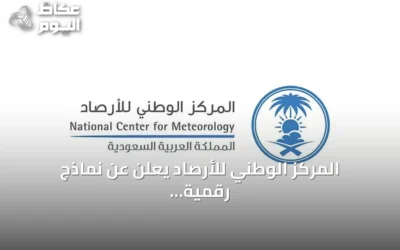 المركز الوطني للأرصاد يعلن عن نماذج رقمية للتنبؤ بالطقس والمناخ الفضائي