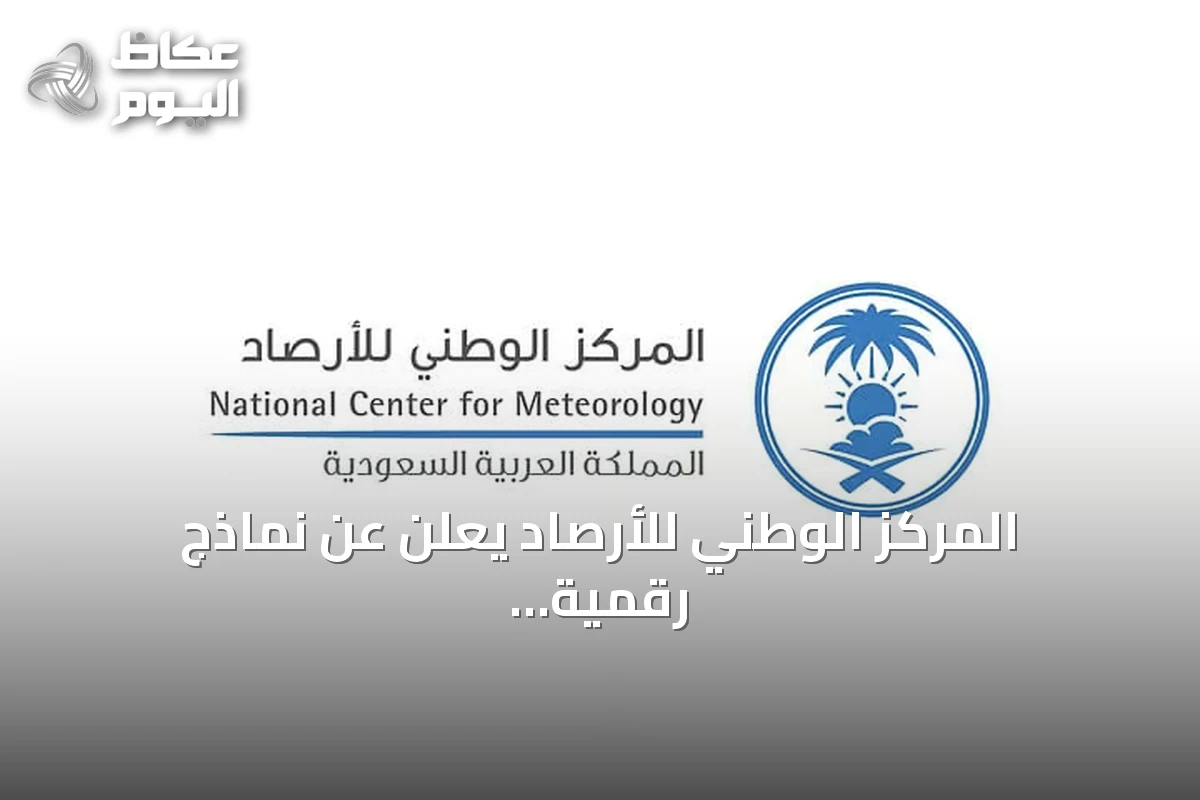 المركز الوطني للأرصاد يعلن عن نماذج رقمية للتنبؤ بالطقس والمناخ الفضائي