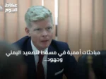 مباحثات أممية في مسقط لتصعيد اليمني وجهود خفض التوتر