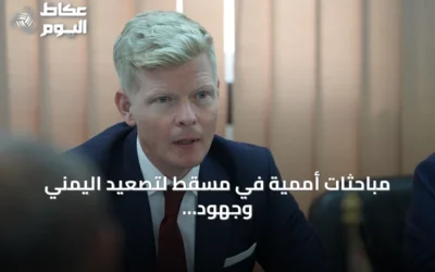 مباحثات أممية في مسقط لتصعيد اليمني وجهود خفض التوتر