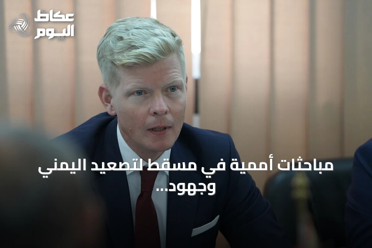 مباحثات أممية في مسقط لتصعيد اليمني وجهود خفض التوتر