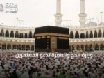 وزارة الحج والعمرة تدعو المعتمرين للاستفادة من دليل العمرة والزيارة المتوفر بـ16 لغة