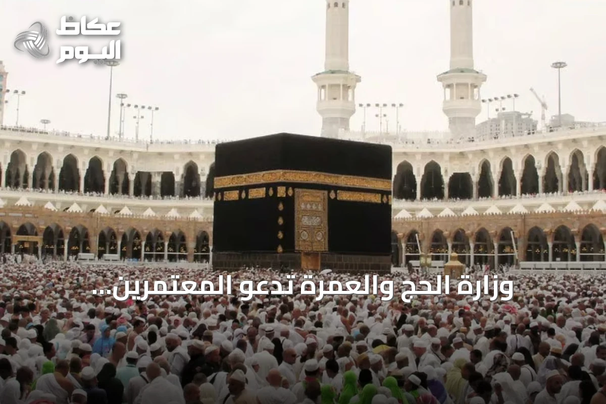 وزارة الحج والعمرة تدعو المعتمرين للاستفادة من دليل العمرة والزيارة المتوفر بـ16 لغة