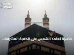 ظاهرة تعامد الشمس على الكعبة المشرفة الأربعاء 15 يوليو 2026