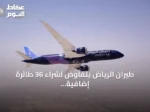 طيران الرياض يتفاوض لشراء 36 طائرة إضافية من إيرباص وبوينغ