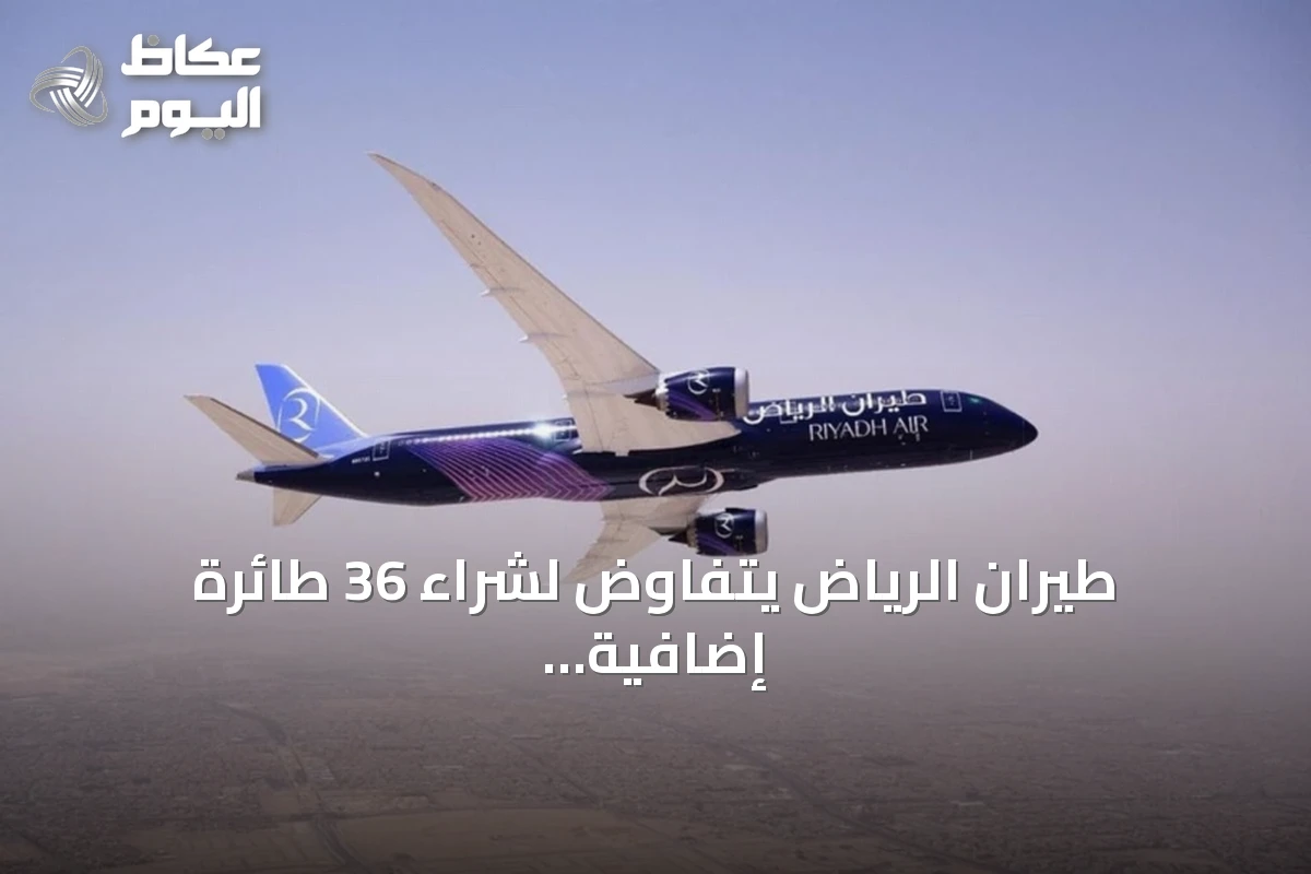 طيران الرياض يتفاوض لشراء 36 طائرة إضافية من إيرباص وبوينغ