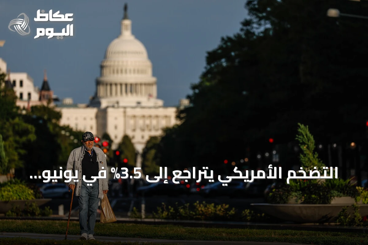 التضخم الأمريكي يتراجع إلى 3.5% في يونيو مع ارتفاع النفط وتفاقم التوترات الإيرانية-الأمريكية