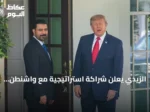 الزيدي يعلن شراكة استراتيجية مع واشنطن ويؤكد انتهاء الحاجة للفصائل المسلحة بعد سبتمبر