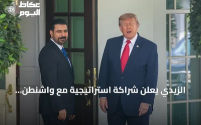 الزيدي يعلن شراكة استراتيجية مع واشنطن ويؤكد انتهاء الحاجة للفصائل المسلحة بعد سبتمبر
