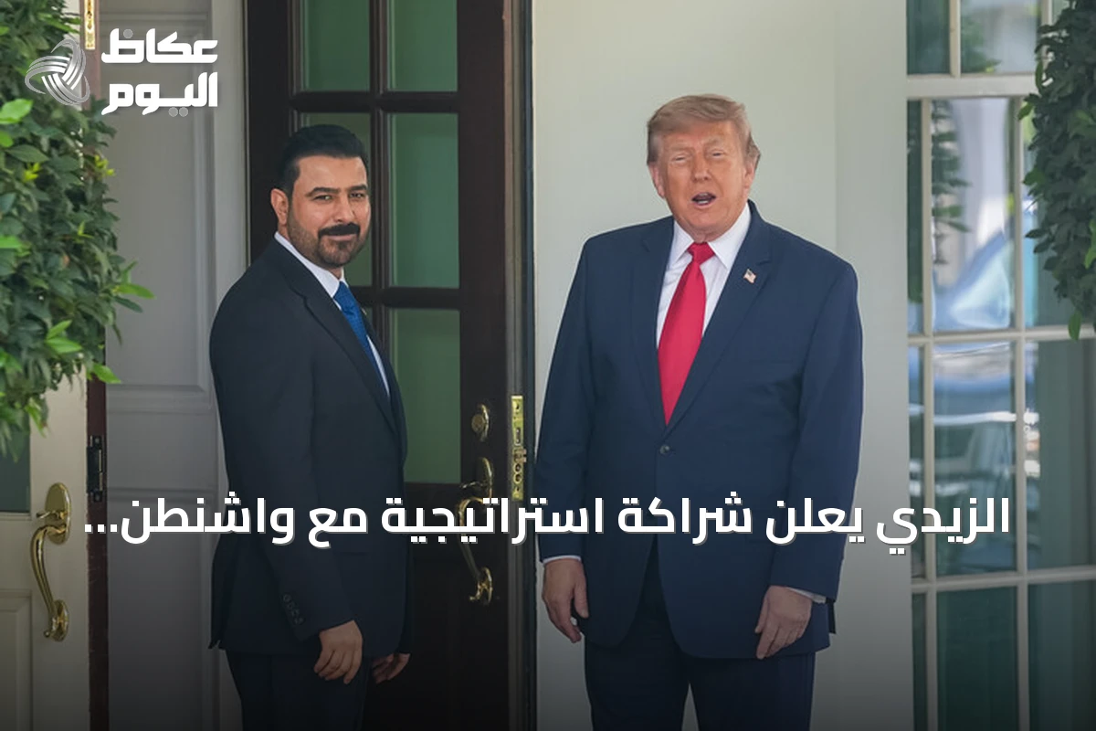 الزيدي يعلن شراكة استراتيجية مع واشنطن ويؤكد انتهاء الحاجة للفصائل المسلحة بعد سبتمبر