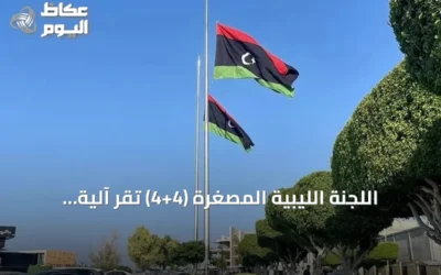اللجنة الليبية المصغرة (4+4) تقرّ آلية جديدة لاختيار رئيس هيئة الانتخابات