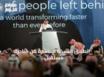 انطلاق النسخة العاشرة من مبادرة مستقبل الاستثمار في الرياض أكتوبر 2026