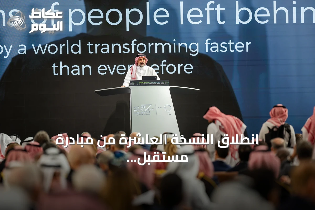 انطلاق النسخة العاشرة من مبادرة مستقبل الاستثمار في الرياض أكتوبر 2026