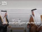 أمير الدولة ينقل تعازي خادم الحرمين لأمير قطر بوفاة الشيخ حمد بن خليفة آل ثاني