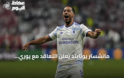 مانشستر يونايتد يعلن التعاقد مع يوري تيليمانس من أستون فيلا