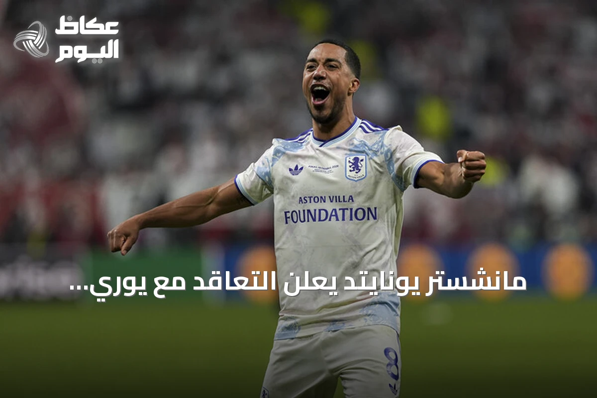 مانشستر يونايتد يعلن التعاقد مع يوري تيليمانس من أستون فيلا