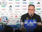 مدرب المغرب: بلوغ ربع نهائي مونديال 2026 يبني أساساً لمنتخب أكثر تنافسية