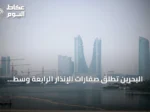 البحرين تطلق صفارات الإنذار الرابعة وسط توتر إقليمي متصاعد