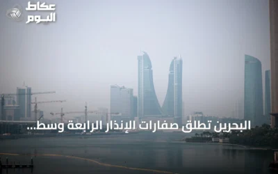 البحرين تطلق صفارات الإنذار الرابعة وسط توتر إقليمي متصاعد