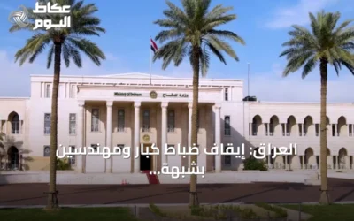 العراق: إيقاف ضباط كبار ومهندسين بشبهة فساد في عقد مستشفى عسكري