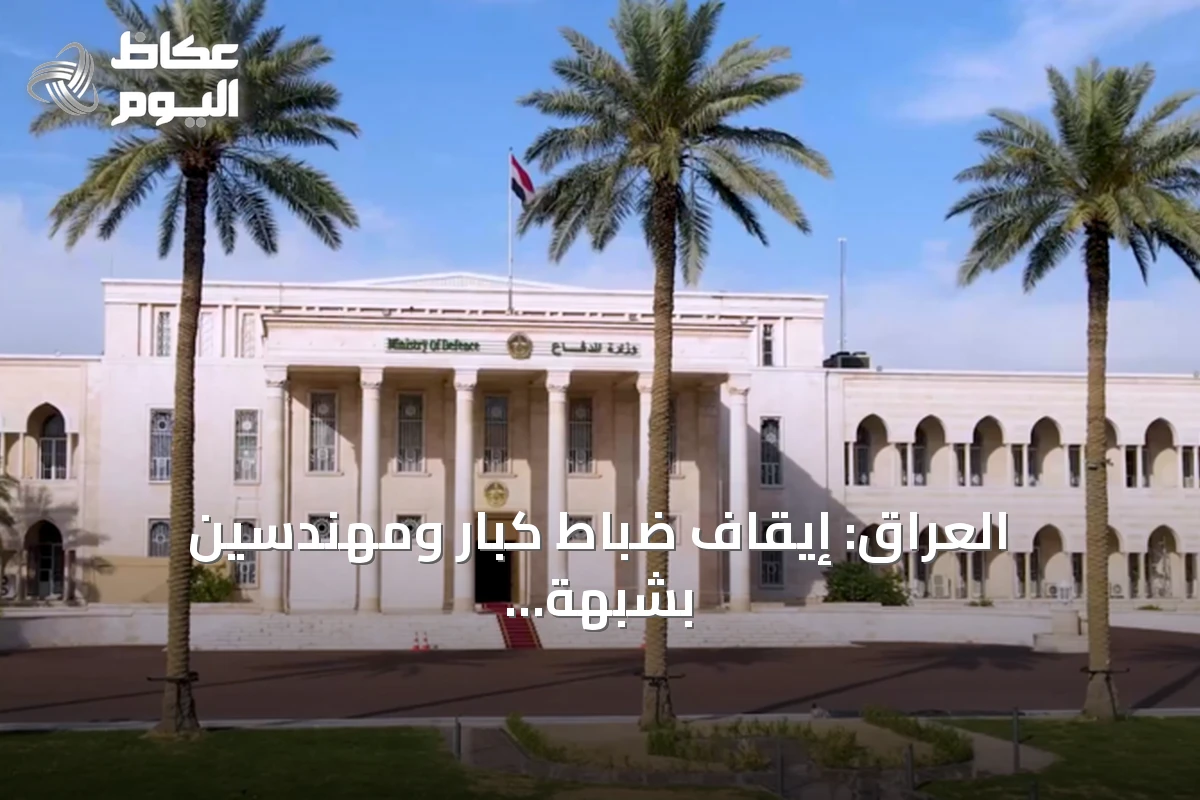 العراق: إيقاف ضباط كبار ومهندسين بشبهة فساد في عقد مستشفى عسكري