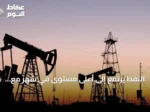 النفط يرتفع إلى أعلى مستوى في شهر مع تصاعد التوتر بين واشنطن وطهران