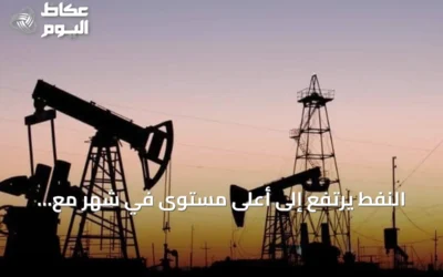 النفط يرتفع إلى أعلى مستوى في شهر مع تصاعد التوتر بين واشنطن وطهران