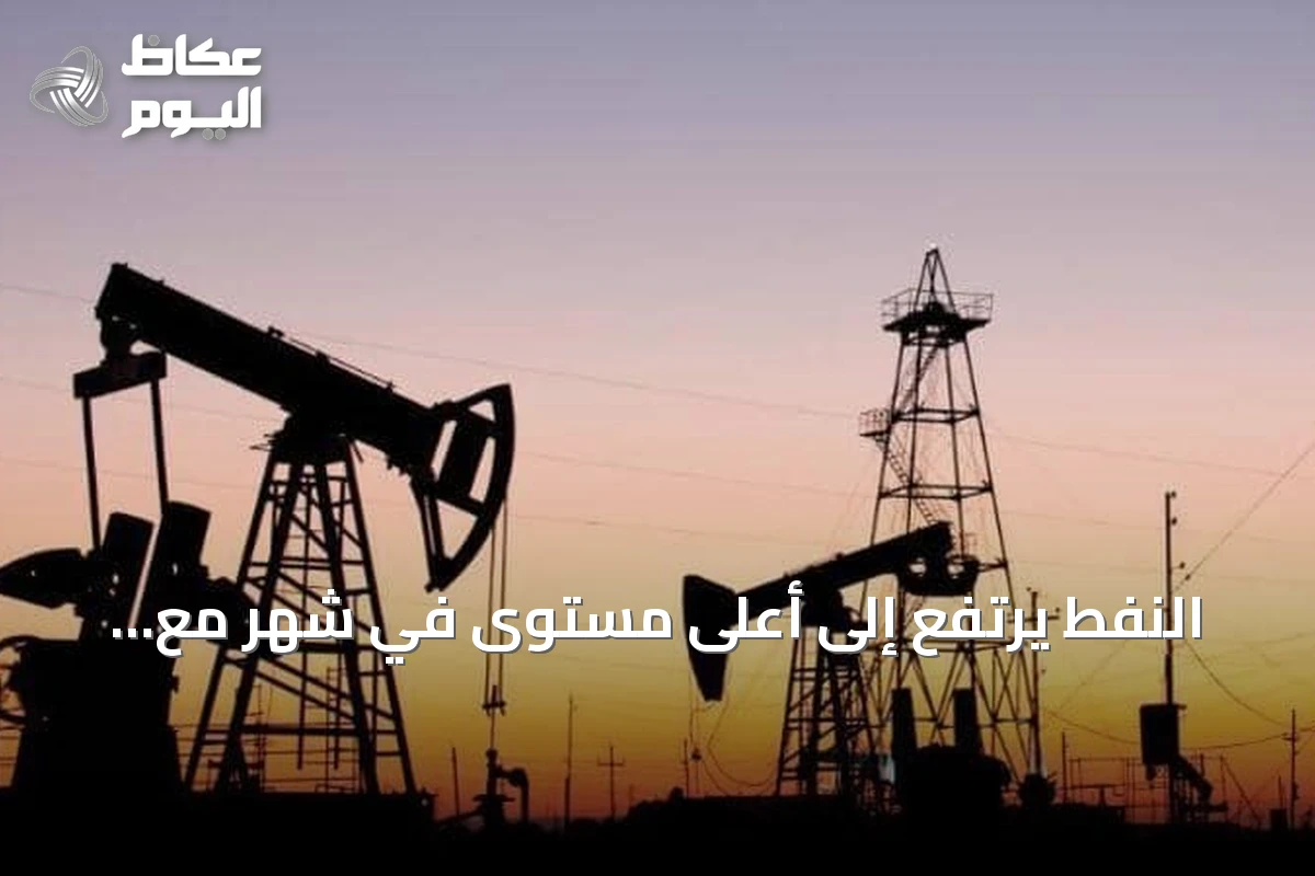 النفط يرتفع إلى أعلى مستوى في شهر مع تصاعد التوتر بين واشنطن وطهران