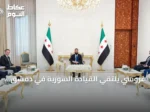 غروسي يلتقي القيادة السورية في دمشق لتعزيز التعاون مع الوكالة الدولية للطاقة الذرية