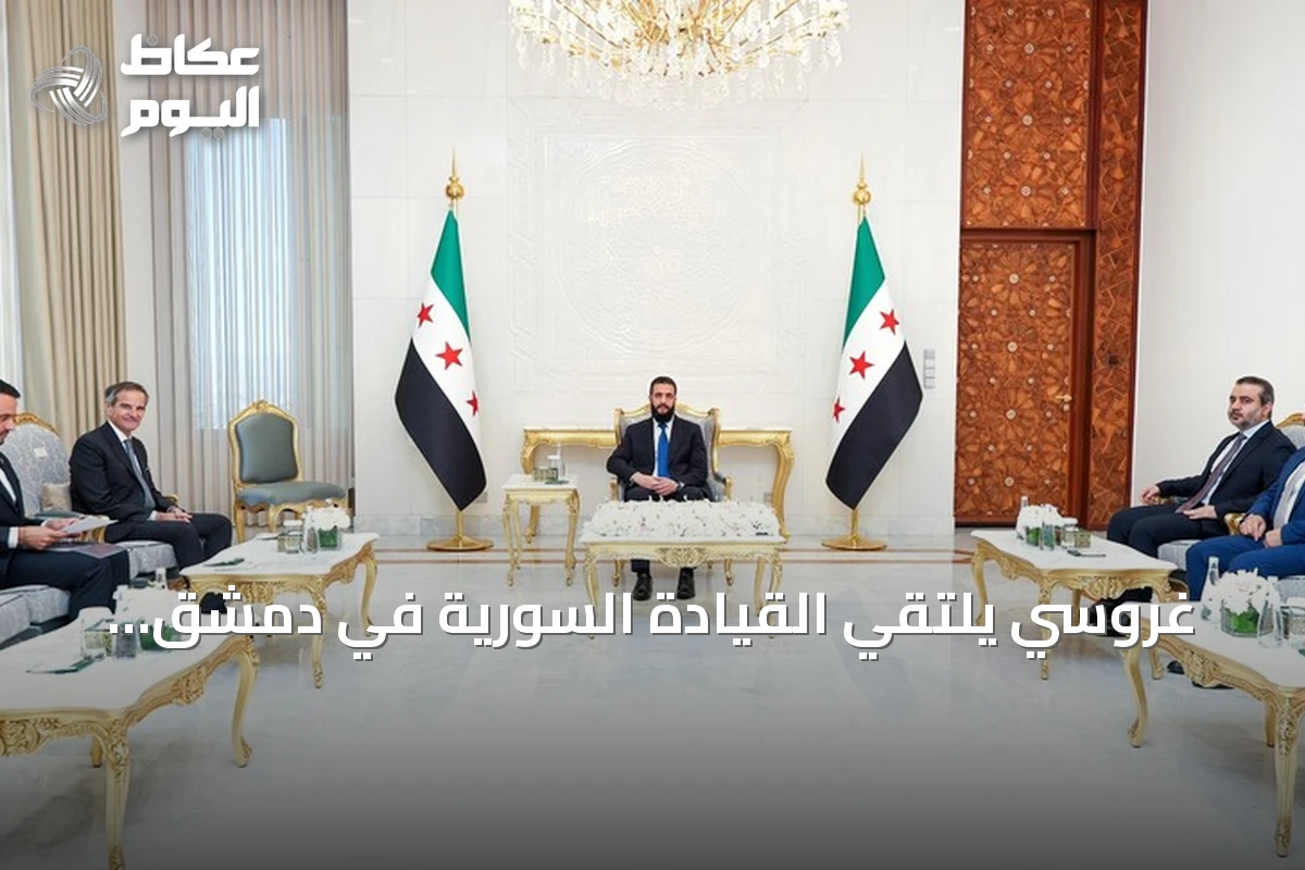 غروسي يلتقي القيادة السورية في دمشق لتعزيز التعاون مع الوكالة الدولية للطاقة الذرية