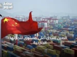 الصين تسجل أعلى مستوى لتجارتها الخارجية في نصف عام بـ3.75 تريليون دولار