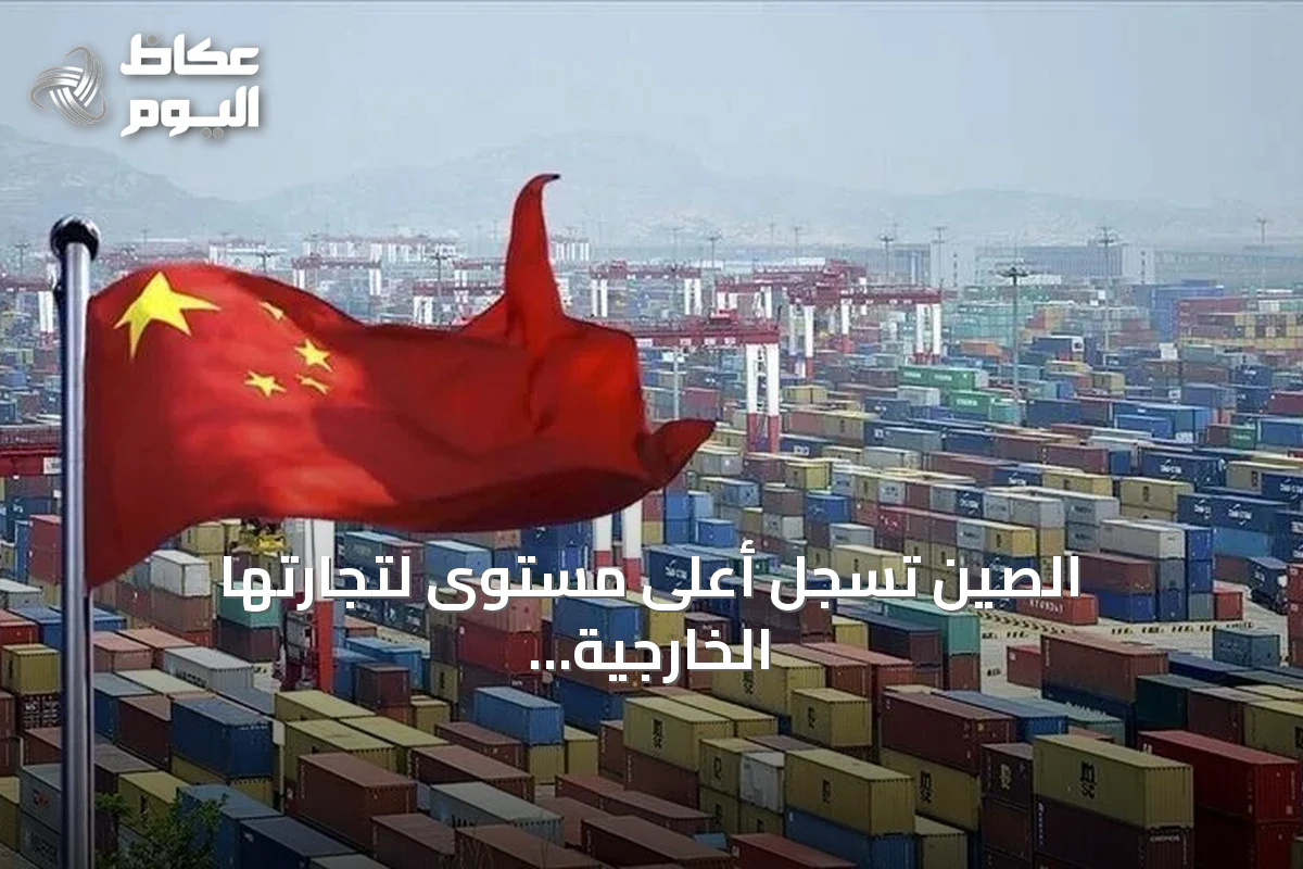 الصين تسجل أعلى مستوى لتجارتها الخارجية في نصف عام بـ3.75 تريليون دولار