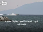 قوات العمالقة تضبط سفينة محملة بمعدات عسكرية في مضيق باب المندب