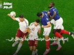 إسبانيا تتخطى فرنسا بثنائية وتصل إلى نهائي كأس العالم 2026