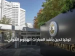 تركيا تدين بأشد العبارات الهجوم الحوثي على جنوب السعودية وتدعو لضبط النفس