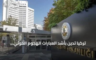 تركيا تدين بأشد العبارات الهجوم الحوثي على جنوب السعودية وتدعو لضبط النفس
