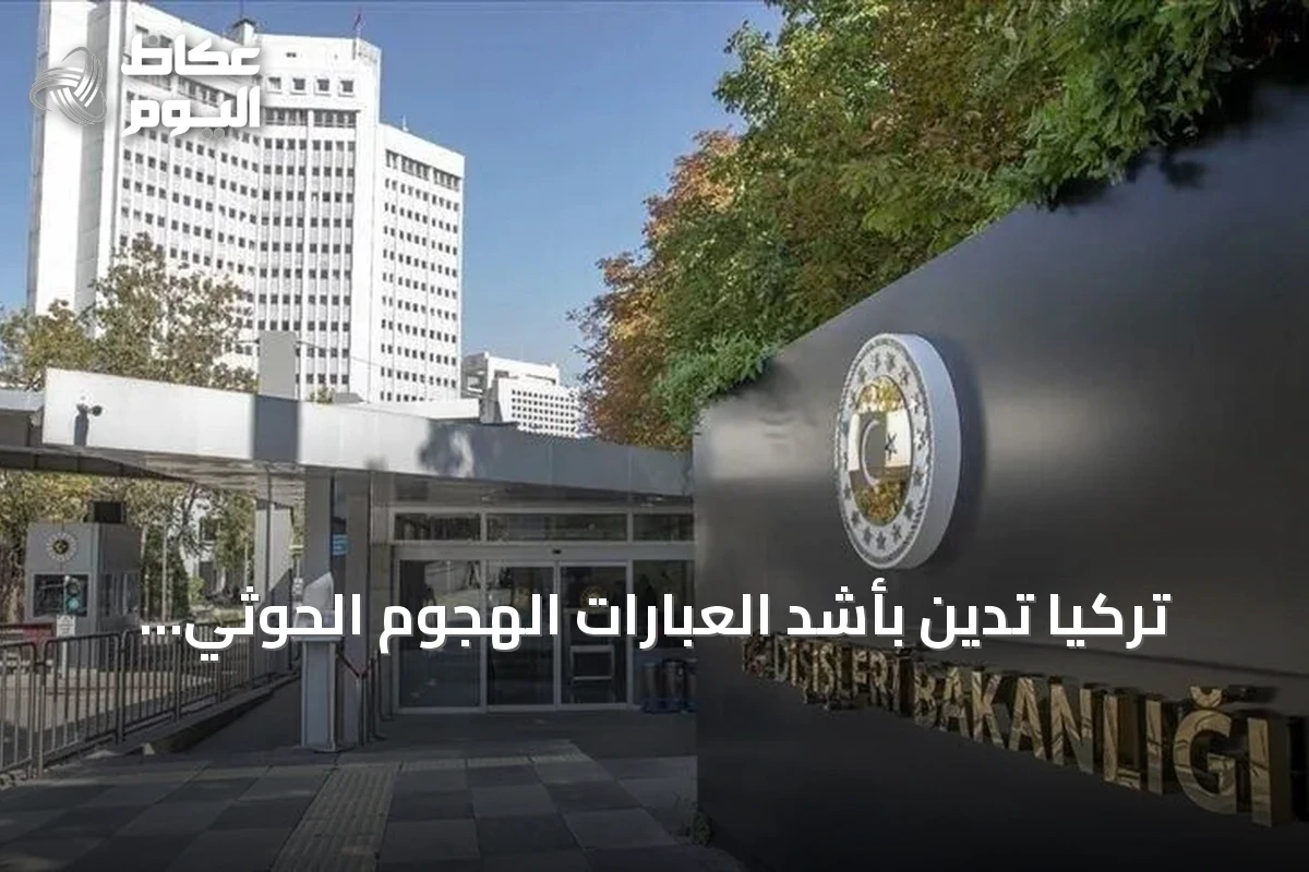 تركيا تدين بأشد العبارات الهجوم الحوثي على جنوب السعودية وتدعو لضبط النفس