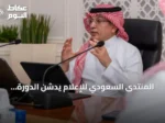 المنتدى السعودي للإعلام يدشن الدورة الرابعة لبرنامج سفراء الإعلام
