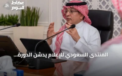 المنتدى السعودي للإعلام يدشن الدورة الرابعة لبرنامج سفراء الإعلام