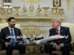 ترامب يصف غزو العراق بخطأ كبير ويعلن عن تعاون نفطي مع بغداد