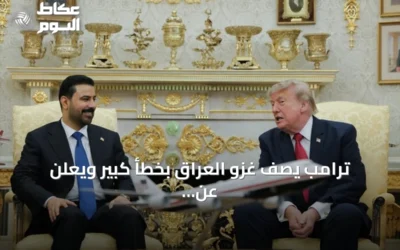 ترامب يصف غزو العراق بخطأ كبير ويعلن عن تعاون نفطي مع بغداد
