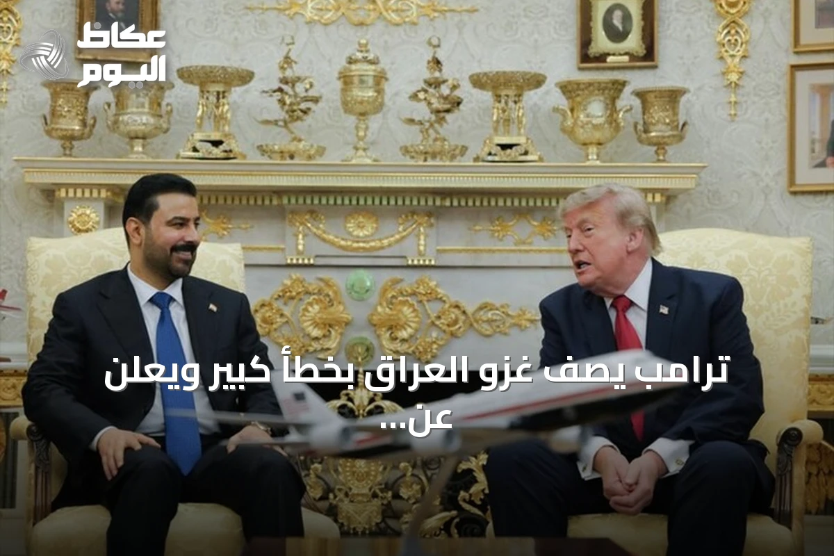ترامب يصف غزو العراق بخطأ كبير ويعلن عن تعاون نفطي مع بغداد