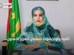 أنقرة ونواكشوط تسعيان لتعزيز التعاون التعليمي وتبادل الخبرات